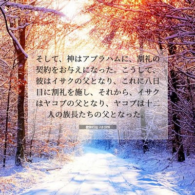 Picture 07 - 使徒行伝 7:8 JPN - そして、神はアブラハムに、割礼の - Bible Verse Picture