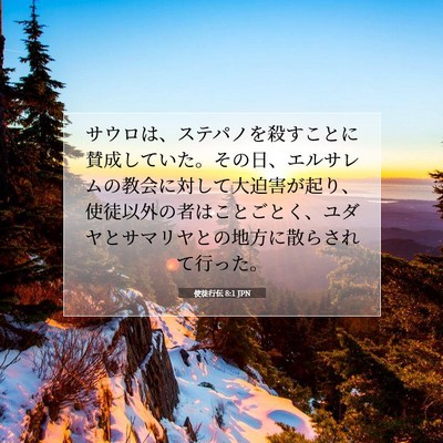 Picture 07 - 使徒行伝 8:1 JPN - サウロは、ステパノを殺すことに賛 - Bible Verse Picture
