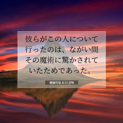 Picture 07 - 使徒行伝 8:11 JPN - 彼らがこの人について行ったのは、 - Bible Verse Picture