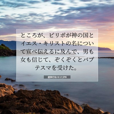 Picture 07 - 使徒行伝 8:12 JPN - ところが、ピリポが神の国とイエス - Bible Verse Picture