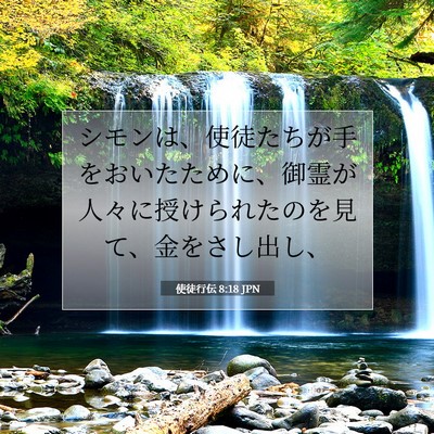 Picture 07 - 使徒行伝 8:18 JPN - シモンは、使徒たちが手をおいたた - Bible Verse Picture