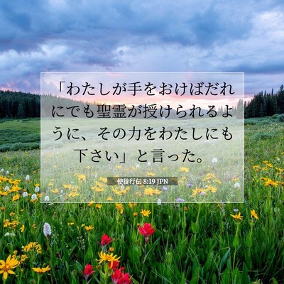 Picture 07 - 使徒行伝 8:19 JPN - 「わたしが手をおけばだれにでも聖 - Bible Verse Picture