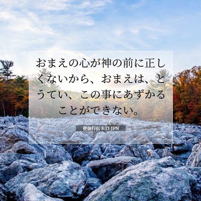 Picture 07 - 使徒行伝 8:21 JPN - おまえの心が神の前に正しくないか - Bible Verse Picture