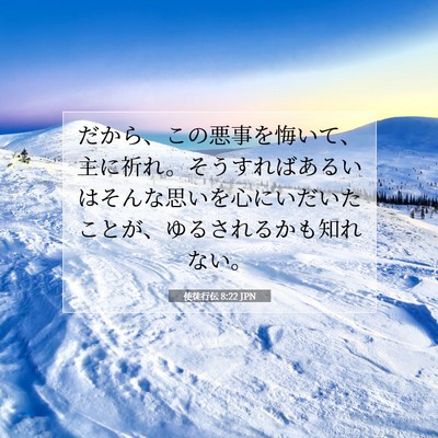 Picture 07 - 使徒行伝 8:22 JPN - だから、この悪事を悔いて、主に祈 - Bible Verse Picture