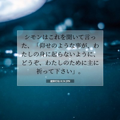 Picture 07 - 使徒行伝 8:24 JPN - シモンはこれを聞いて言った、「仰 - Bible Verse Picture