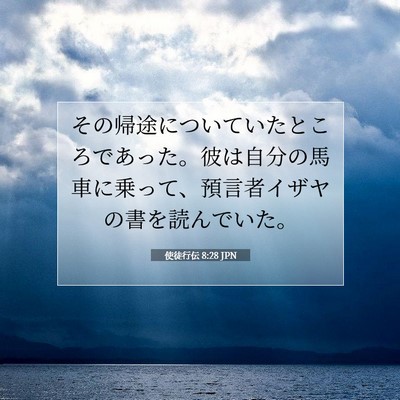 Picture 07 - 使徒行伝 8:28 JPN - その帰途についていたところであっ - Bible Verse Picture