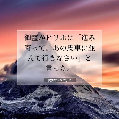 Picture 07 - 使徒行伝 8:29 JPN - 御霊がピリポに「進み寄って、あの - Bible Verse Picture