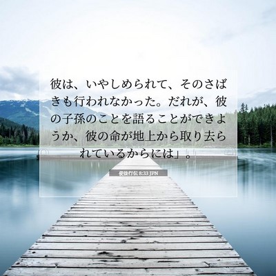 Picture 07 - 使徒行伝 8:33 JPN - 彼は、いやしめられて、そのさばき - Bible Verse Picture