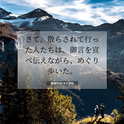 Picture 07 - 使徒行伝 8:4 JPN - さて、散らされて行った人たちは、 - Bible Verse Picture
