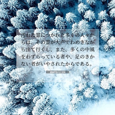 Picture 07 - 使徒行伝 8:7 JPN - 汚れた霊につかれた多くの人々から - Bible Verse Picture