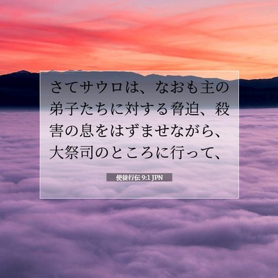 Picture 07 - 使徒行伝 9:1 JPN - さてサウロは、なおも主の弟子たち - Bible Verse Picture