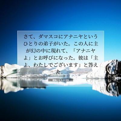 Picture 07 - 使徒行伝 9:10 JPN - さて、ダマスコにアナニヤというひ - Bible Verse Picture