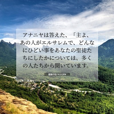 Picture 07 - 使徒行伝 9:13 JPN - アナニヤは答えた、「主よ、あの人 - Bible Verse Picture
