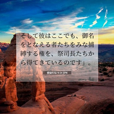 Picture 07 - 使徒行伝 9:14 JPN - そして彼はここでも、御名をとなえ - Bible Verse Picture