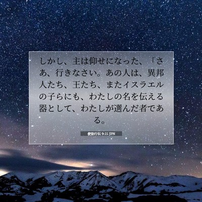 Picture 07 - 使徒行伝 9:15 JPN - しかし、主は仰せになった、「さあ - Bible Verse Picture