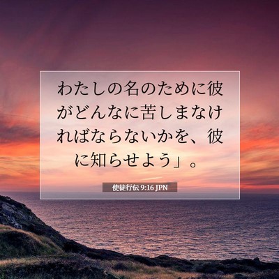 Picture 07 - 使徒行伝 9:16 JPN - わたしの名のために彼がどんなに苦 - Bible Verse Picture