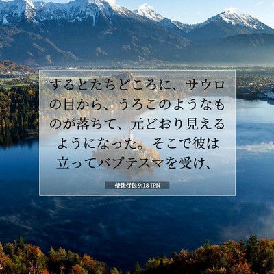 Picture 07 - 使徒行伝 9:18 JPN - するとたちどころに、サウロの目か - Bible Verse Picture