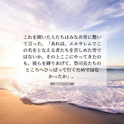 Picture 07 - 使徒行伝 9:21 JPN - これを聞いた人たちはみな非常に驚 - Bible Verse Picture