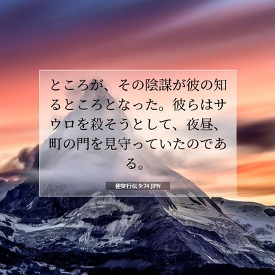 Picture 07 - 使徒行伝 9:24 JPN - ところが、その陰謀が彼の知るとこ - Bible Verse Picture