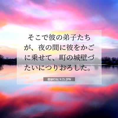 Picture 07 - 使徒行伝 9:25 JPN - そこで彼の弟子たちが、夜の間に彼 - Bible Verse Picture