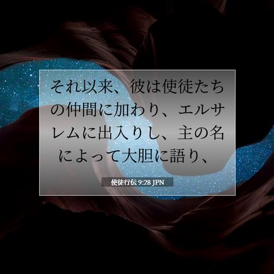 Picture 07 - 使徒行伝 9:28 JPN - それ以来、彼は使徒たちの仲間に加 - Bible Verse Picture