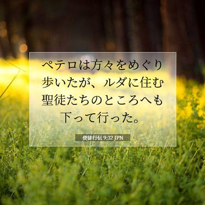 Picture 07 - 使徒行伝 9:32 JPN - ペテロは方々をめぐり歩いたが、ル - Bible Verse Picture