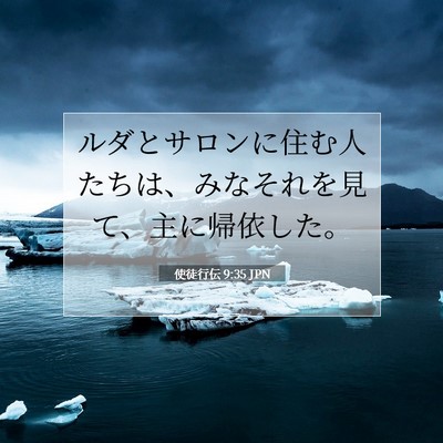Picture 07 - 使徒行伝 9:35 JPN - ルダとサロンに住む人たちは、みな - Bible Verse Picture