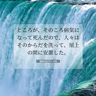 Picture 07 - 使徒行伝 9:37 JPN - ところが、そのころ病気になって死 - Bible Verse Picture