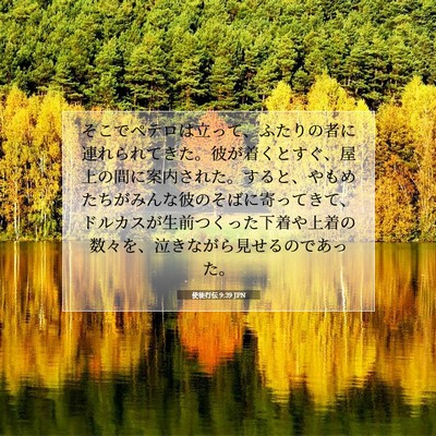 Picture 07 - 使徒行伝 9:39 JPN - そこでペテロは立って、ふたりの者 - Bible Verse Picture