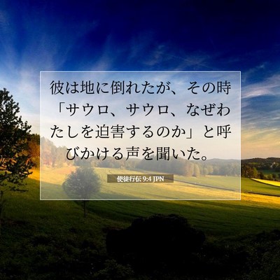 Picture 07 - 使徒行伝 9:4 JPN - 彼は地に倒れたが、その時「サウロ - Bible Verse Picture