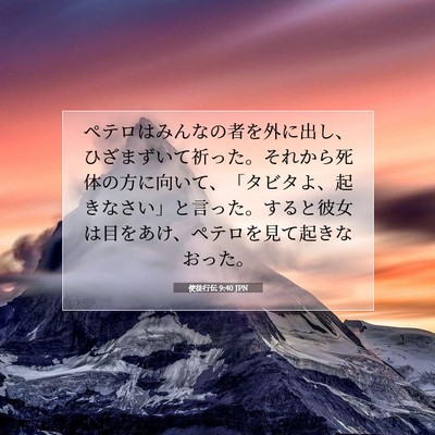 Picture 07 - 使徒行伝 9:40 JPN - ペテロはみんなの者を外に出し、ひ - Bible Verse Picture