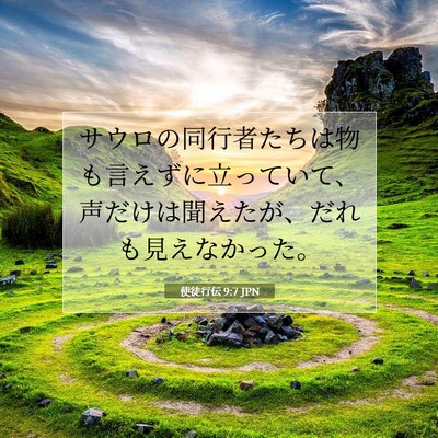 Picture 07 - 使徒行伝 9:7 JPN - サウロの同行者たちは物も言えずに - Bible Verse Picture