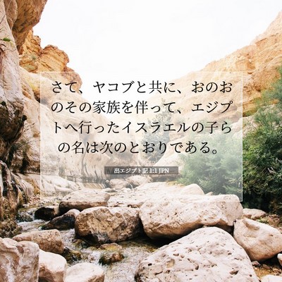 Picture 07 - 出エジプト記 1:1 JPN - さて、ヤコブと共に、おのおのその - Bible Verse Picture