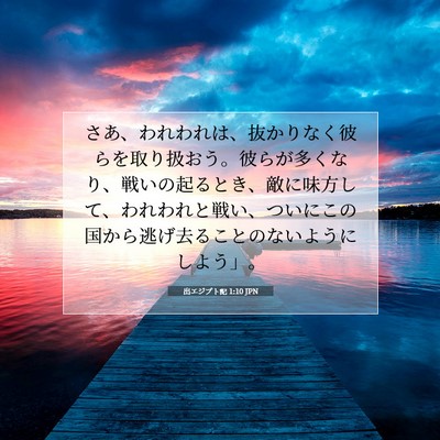 Picture 07 - 出エジプト記 1:10 JPN - さあ、われわれは、抜かりなく彼ら - Bible Verse Picture