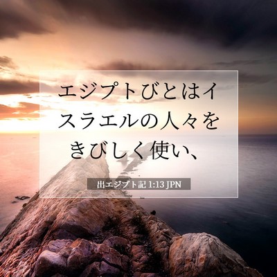 Picture 07 - 出エジプト記 1:13 JPN - エジプトびとはイスラエルの人々を - Bible Verse Picture