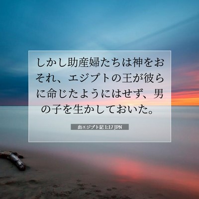 Picture 07 - 出エジプト記 1:17 JPN - しかし助産婦たちは神をおそれ、エ - Bible Verse Picture