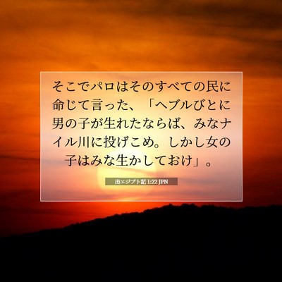 Picture 07 - 出エジプト記 1:22 JPN - そこでパロはそのすべての民に命じ - Bible Verse Picture