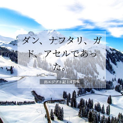 Picture 07 - 出エジプト記 1:4 JPN - ダン、ナフタリ、ガド、アセルであ - Bible Verse Picture