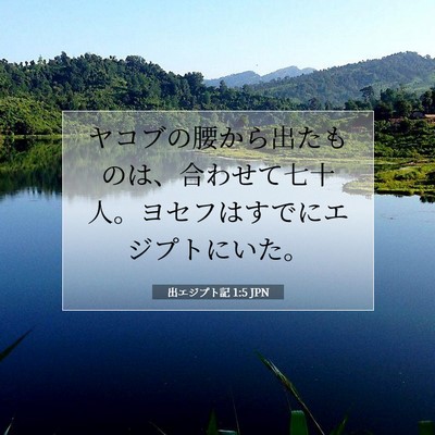 Picture 07 - 出エジプト記 1:5 JPN - ヤコブの腰から出たものは、合わせ - Bible Verse Picture