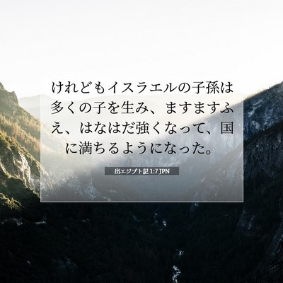 Picture 07 - 出エジプト記 1:7 JPN - けれどもイスラエルの子孫は多くの - Bible Verse Picture