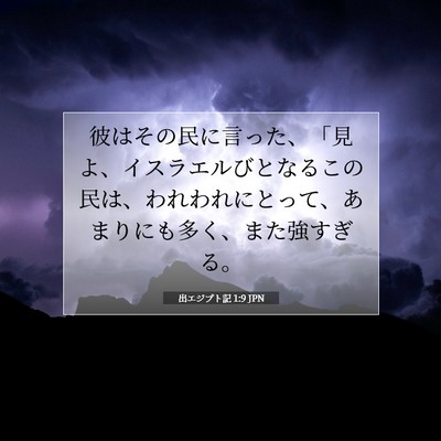 Picture 07 - 出エジプト記 1:9 JPN - 彼はその民に言った、「見よ、イス - Bible Verse Picture