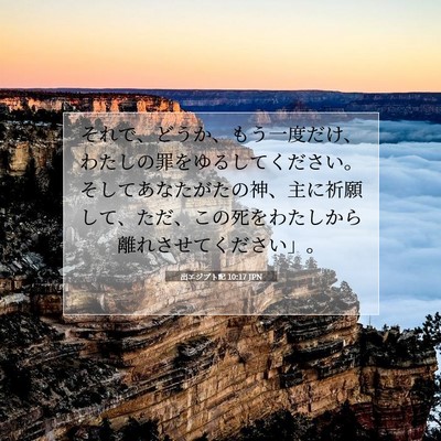 Picture 07 - 出エジプト記 10:17 JPN - それで、どうか、もう一度だけ、わ - Bible Verse Picture