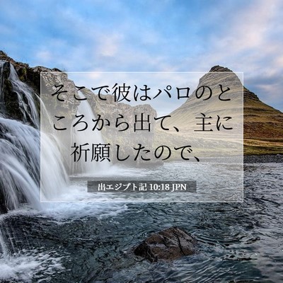 Picture 07 - 出エジプト記 10:18 JPN - そこで彼はパロのところから出て、 - Bible Verse Picture