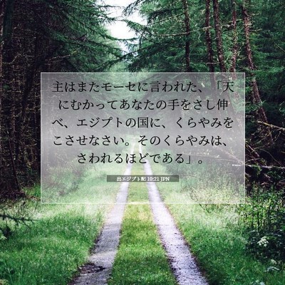 Picture 07 - 出エジプト記 10:21 JPN - 主はまたモーセに言われた、「天に - Bible Verse Picture