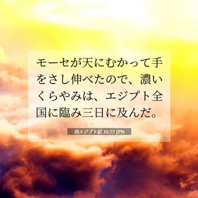Picture 07 - 出エジプト記 10:22 JPN - モーセが天にむかって手をさし伸べ - Bible Verse Picture
