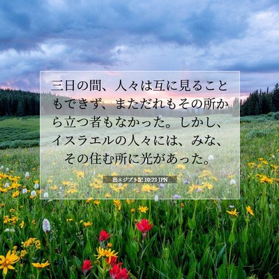 Picture 07 - 出エジプト記 10:23 JPN - 三日の間、人々は互に見ることもで - Bible Verse Picture