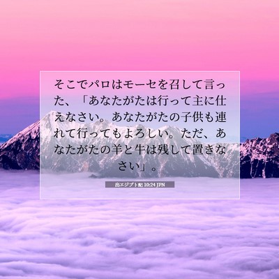 Picture 07 - 出エジプト記 10:24 JPN - そこでパロはモーセを召して言った - Bible Verse Picture
