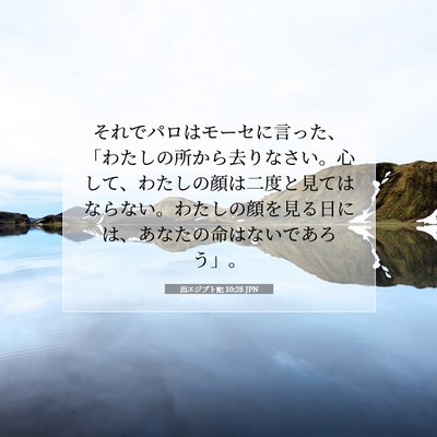 Picture 07 - 出エジプト記 10:28 JPN - それでパロはモーセに言った、「わ - Bible Verse Picture