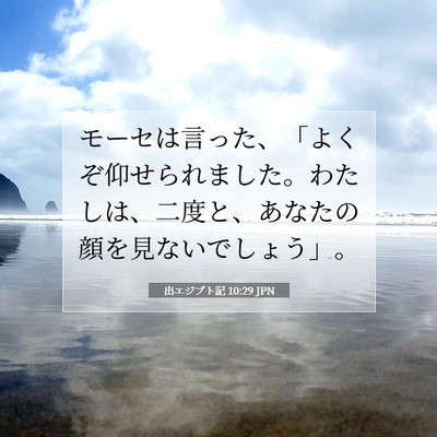 Picture 07 - 出エジプト記 10:29 JPN - モーセは言った、「よくぞ仰せられ - Bible Verse Picture