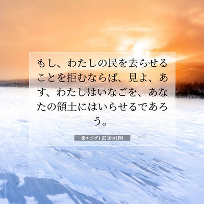 Picture 07 - 出エジプト記 10:4 JPN - もし、わたしの民を去らせることを - Bible Verse Picture